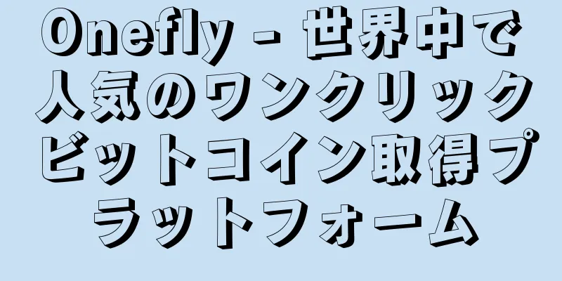 Onefly - 世界中で人気のワンクリックビットコイン取得プラットフォーム
