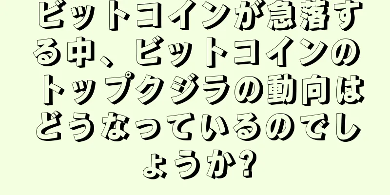 ビットコインが急落する中、ビットコインのトップクジラの動向はどうなっているのでしょうか?