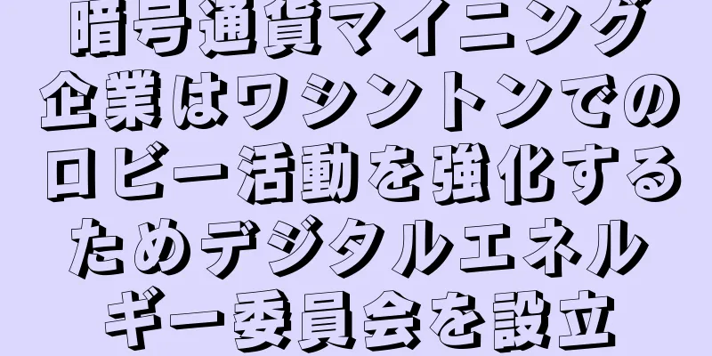 暗号通貨マイニング企業はワシントンでのロビー活動を強化するためデジタルエネルギー委員会を設立