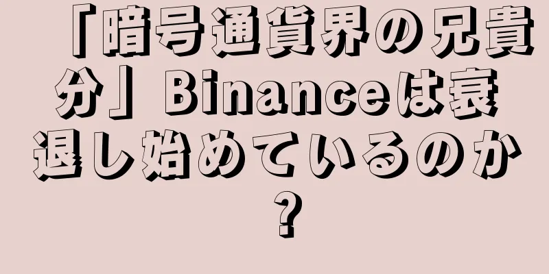 「暗号通貨界の兄貴分」Binanceは衰退し始めているのか？