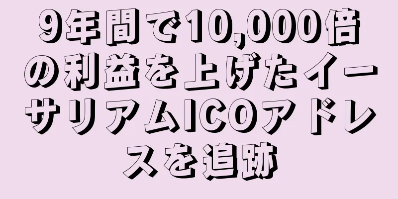 9年間で10,000倍の利益を上げたイーサリアムICOアドレスを追跡