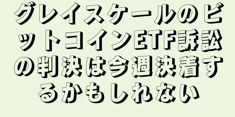 グレイスケールのビットコインETF訴訟の判決は今週決着するかもしれない