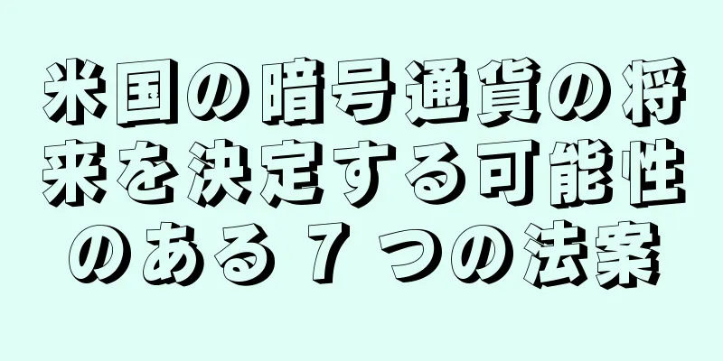 米国の暗号通貨の将来を決定する可能性のある 7 つの法案