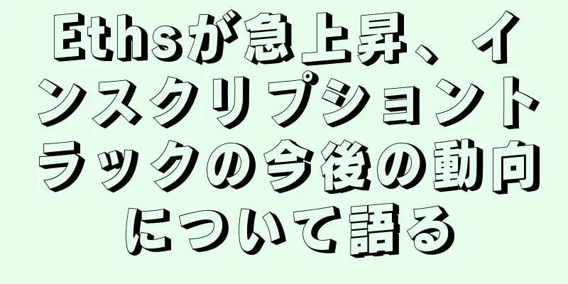 Ethsが急上昇、インスクリプショントラックの今後の動向について語る