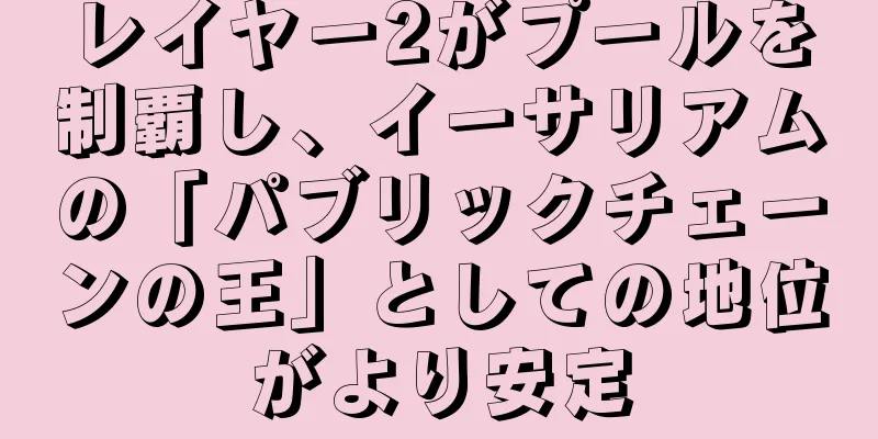 レイヤー2がプールを制覇し、イーサリアムの「パブリックチェーンの王」としての地位がより安定