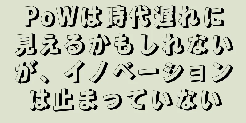 PoWは時代遅れに見えるかもしれないが、イノベーションは止まっていない