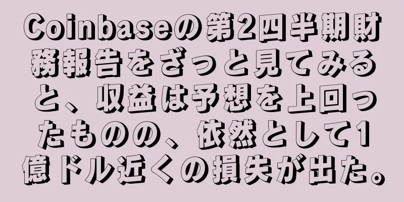 Coinbaseの第2四半期財務報告をざっと見てみると、収益は予想を上回ったものの、依然として1億ドル近くの損失が出た。