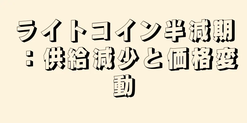 ライトコイン半減期：供給減少と価格変動