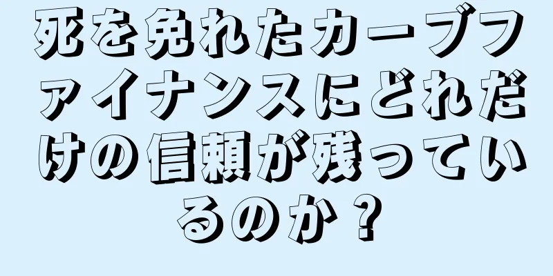 死を免れたカーブファイナンスにどれだけの信頼が残っているのか？