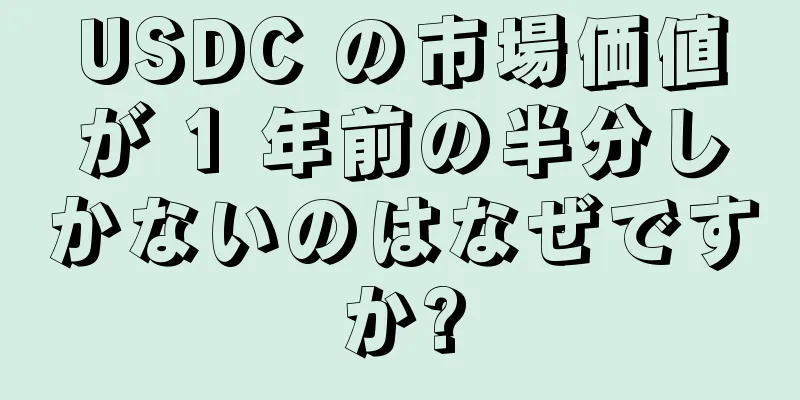 USDC の市場価値が 1 年前の半分しかないのはなぜですか?