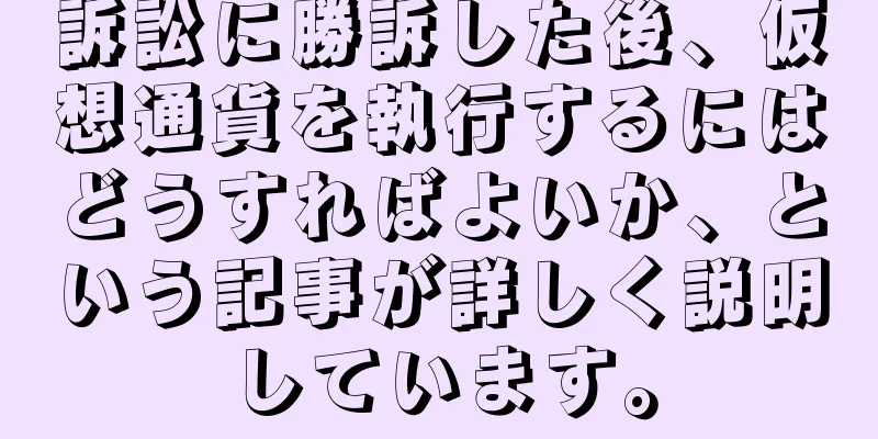 訴訟に勝訴した後、仮想通貨を執行するにはどうすればよいか、という記事が詳しく説明しています。