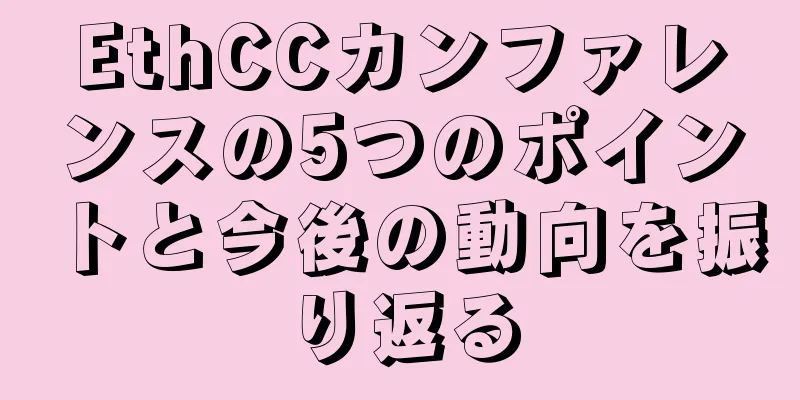 EthCCカンファレンスの5つのポイントと今後の動向を振り返る