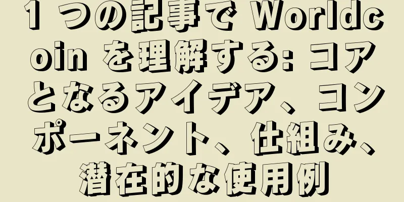 1 つの記事で Worldcoin を理解する: コアとなるアイデア、コンポーネント、仕組み、潜在的な使用例