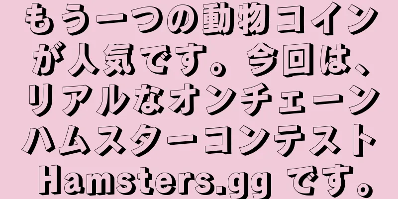 もう一つの動物コインが人気です。今回は、リアルなオンチェーンハムスターコンテスト Hamsters.gg です。