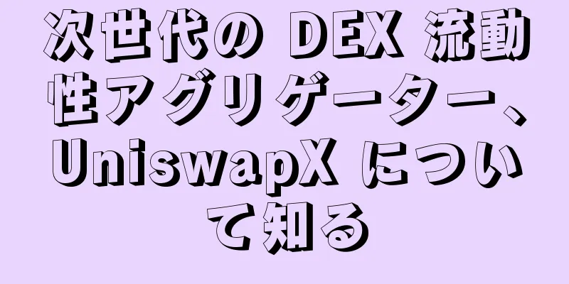 次世代の DEX 流動性アグリゲーター、UniswapX について知る