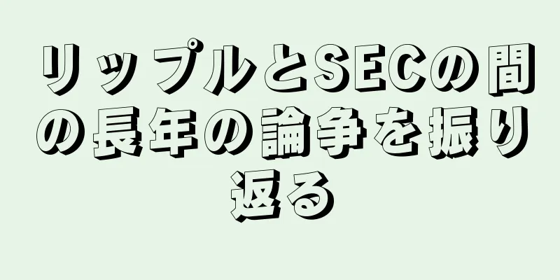 リップルとSECの間の長年の論争を振り返る