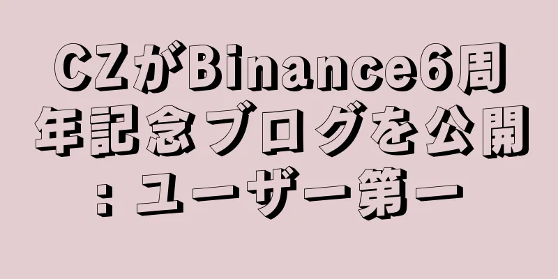 CZがBinance6周年記念ブログを公開: ユーザー第一