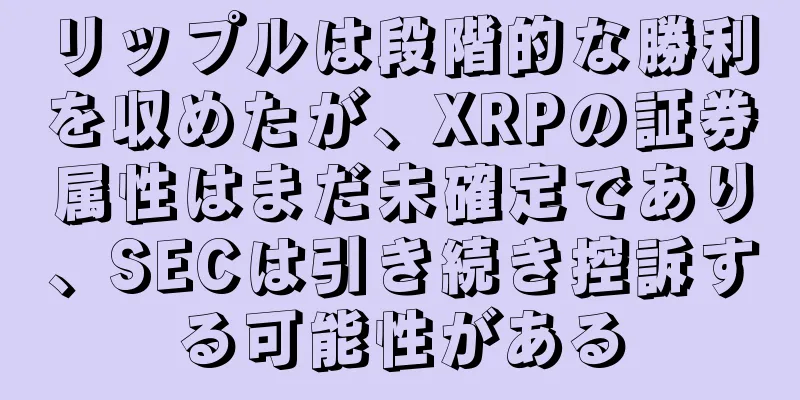 リップルは段階的な勝利を収めたが、XRPの証券属性はまだ未確定であり、SECは引き続き控訴する可能性がある