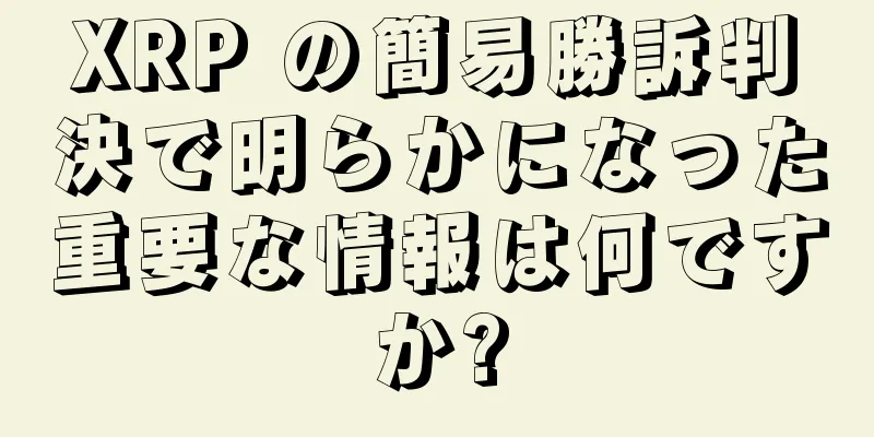 XRP の簡易勝訴判決で明らかになった重要な情報は何ですか?