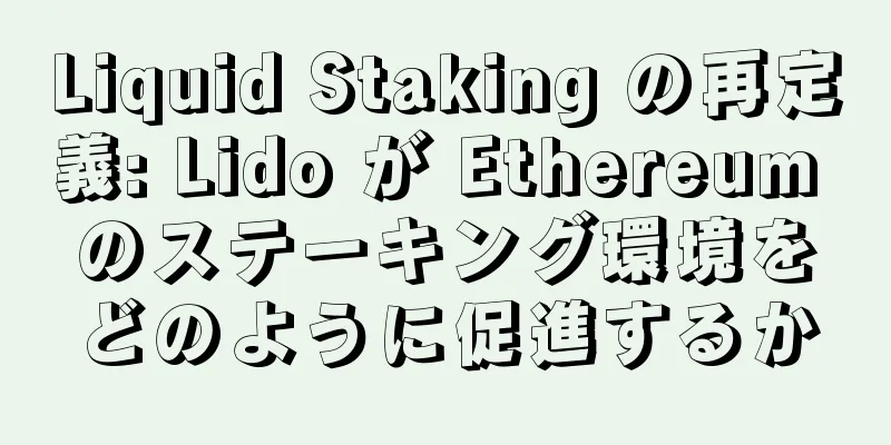 Liquid Staking の再定義: Lido が Ethereum のステーキング環境をどのように促進するか