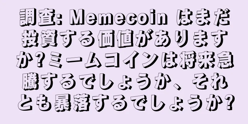 調査: Memecoin はまだ投資する価値がありますか?ミームコインは将来急騰するでしょうか、それとも暴落するでしょうか?