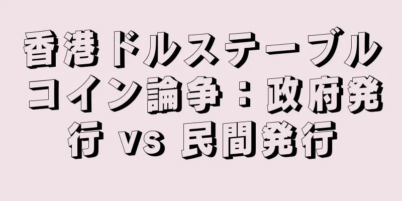 香港ドルステーブルコイン論争：政府発行 vs 民間発行