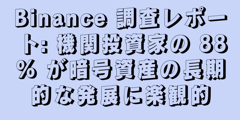 Binance 調査レポート: 機関投資家の 88% が暗号資産の長期的な発展に楽観的