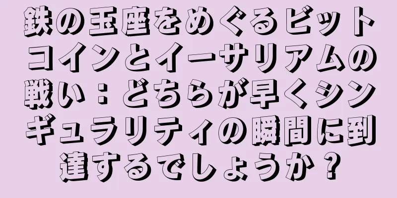 鉄の玉座をめぐるビットコインとイーサリアムの戦い：どちらが早くシンギュラリティの瞬間に到達するでしょうか？