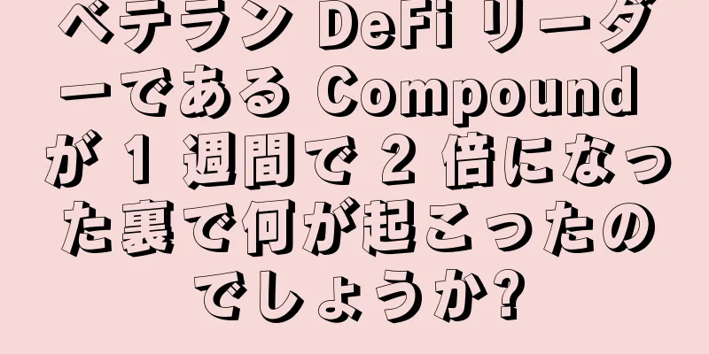ベテラン DeFi リーダーである Compound が 1 週間で 2 倍になった裏で何が起こったのでしょうか?