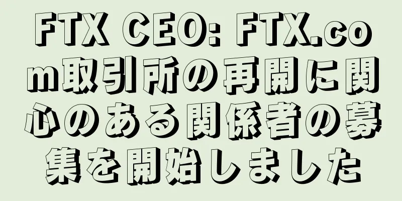 FTX CEO: FTX.com取引所の再開に関心のある関係者の募集を開始しました