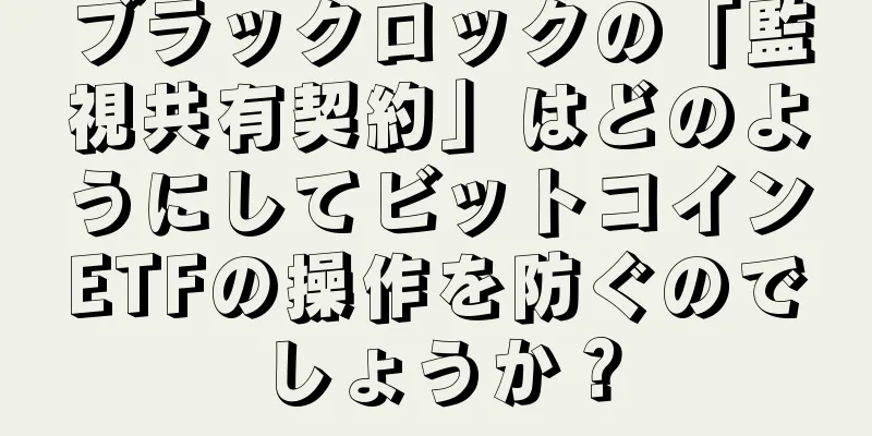 ブラックロックの「監視共有契約」はどのようにしてビットコインETFの操作を防ぐのでしょうか？