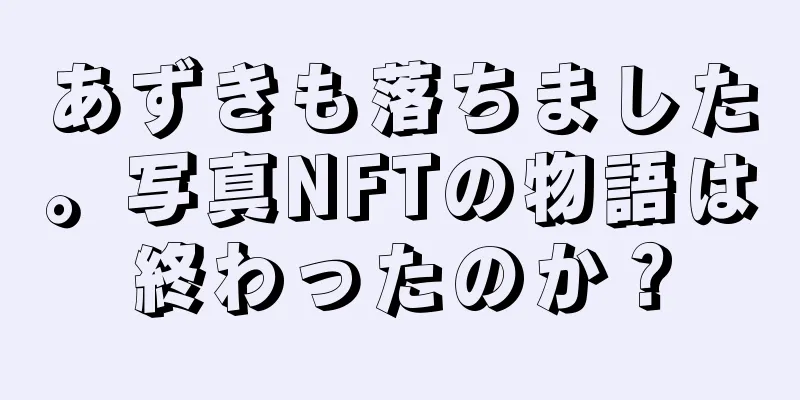 あずきも落ちました。写真NFTの物語は終わったのか？