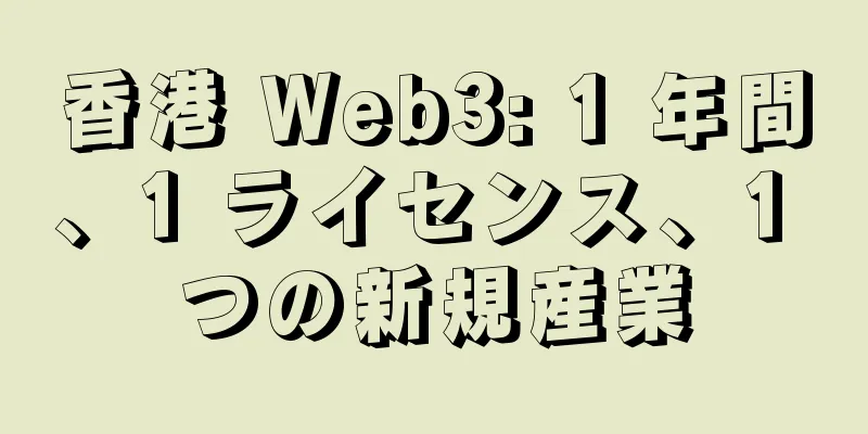 香港 Web3: 1 年間、1 ライセンス、1 つの新規産業