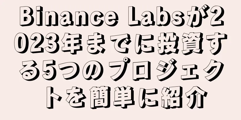 Binance Labsが2023年までに投資する5つのプロジェクトを簡単に紹介
