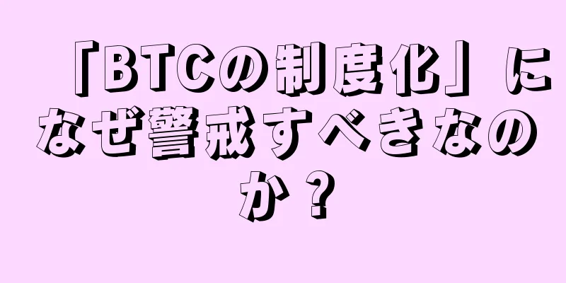 「BTCの制度化」になぜ警戒すべきなのか？