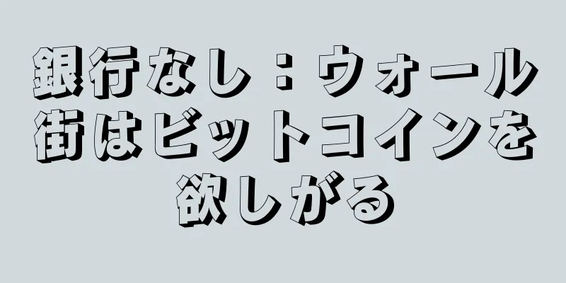 銀行なし：ウォール街はビットコインを欲しがる