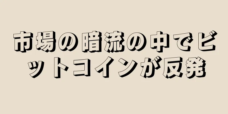 市場の暗流の中でビットコインが反発