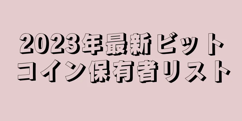 2023年最新ビットコイン保有者リスト