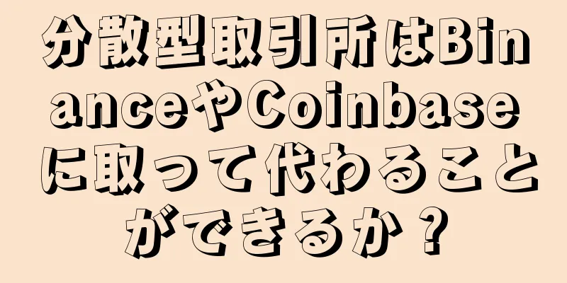 分散型取引所はBinanceやCoinbaseに取って代わることができるか？