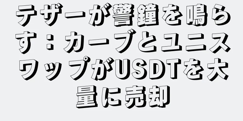 テザーが警鐘を鳴らす：カーブとユニスワップがUSDTを大量に売却