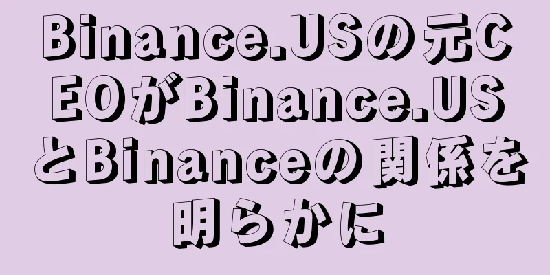 Binance.USの元CEOがBinance.USとBinanceの関係を明らかに