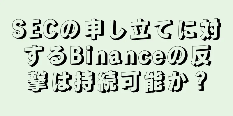 SECの申し立てに対するBinanceの反撃は持続可能か？