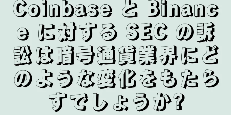 Coinbase と Binance に対する SEC の訴訟は暗号通貨業界にどのような変化をもたらすでしょうか?