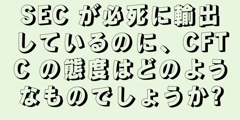 SEC が必死に輸出しているのに、CFTC の態度はどのようなものでしょうか?
