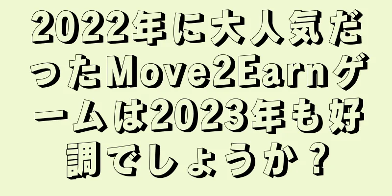 2022年に大人気だったMove2Earnゲームは2023年も好調でしょうか？