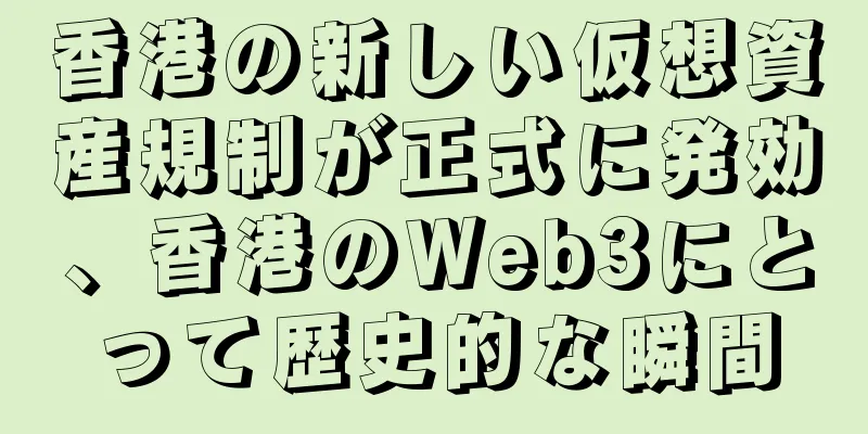 香港の新しい仮想資産規制が正式に発効、香港のWeb3にとって歴史的な瞬間