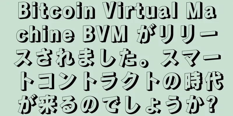 Bitcoin Virtual Machine BVM がリリースされました。スマートコントラクトの時代が来るのでしょうか?
