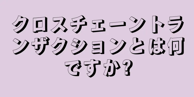 クロスチェーントランザクションとは何ですか?