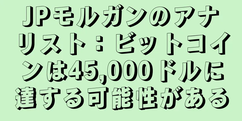 JPモルガンのアナリスト：ビットコインは45,000ドルに達する可能性がある