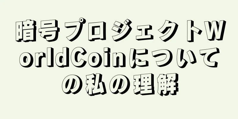 暗号プロジェクトWorldCoinについての私の理解